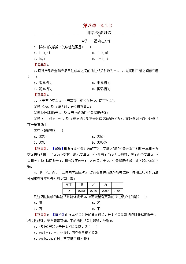 2022秋高中数学第八章成对数据的统计分析8.1成对数据的统计相关性8.1.2样本相关系数课后提能训练新人教A版选择性必修第三册01