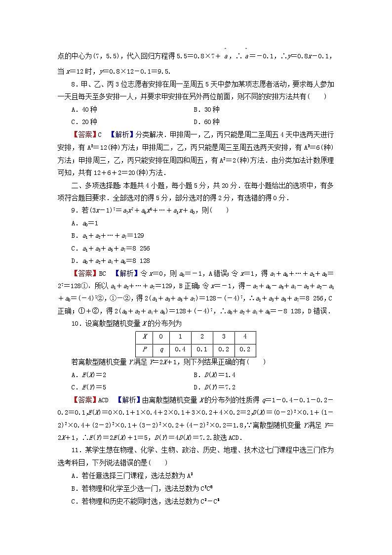 2022秋高中数学模块综合检测新人教A版选择性必修第三册03