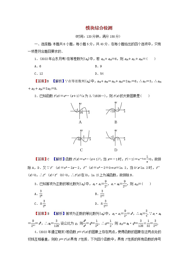 2022秋高中数学模块综合检测新人教A版选择性必修第二册01