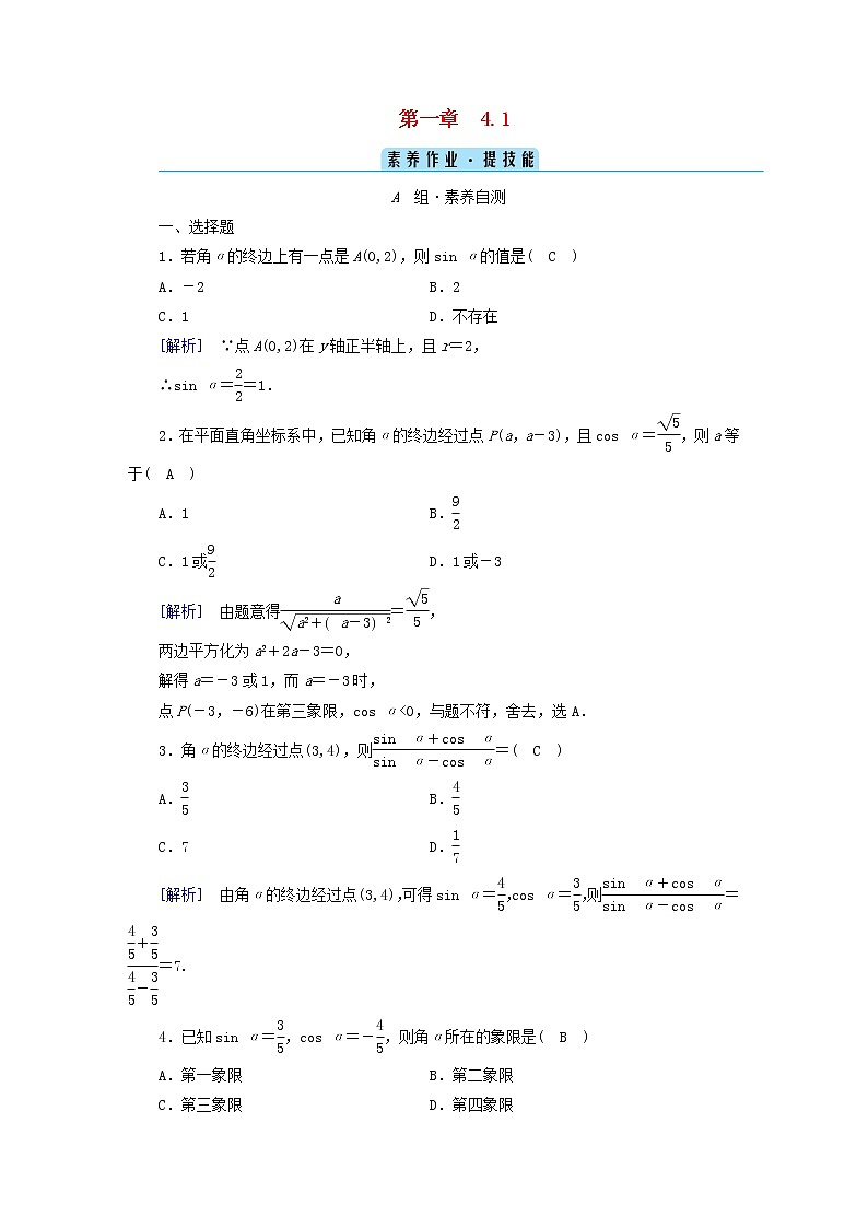 2022新教材高中数学第1章三角函数4正弦函数和余弦函数的概念及其性质4.1单位圆与任意角的正弦函数余弦函数定义素养作业北师大版必修第二册第1页