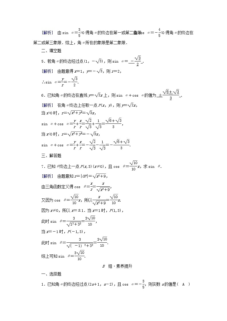 2022新教材高中数学第1章三角函数4正弦函数和余弦函数的概念及其性质4.1单位圆与任意角的正弦函数余弦函数定义素养作业北师大版必修第二册第2页