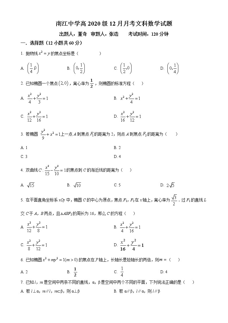 精品解析：四川省巴中市南江中学2021-2022学年高二上学期12月月考数学（文）试题（原卷版）第1页