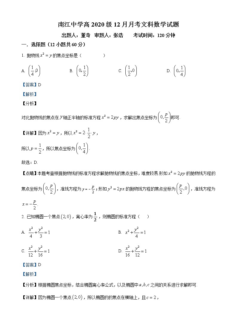 精品解析：四川省巴中市南江中学2021-2022学年高二上学期12月月考数学（文）试题（解析版）第1页