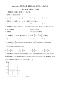 四川省成都市新津区新津中学2020-2021学年高二上学期12月月考数学（文科）试题