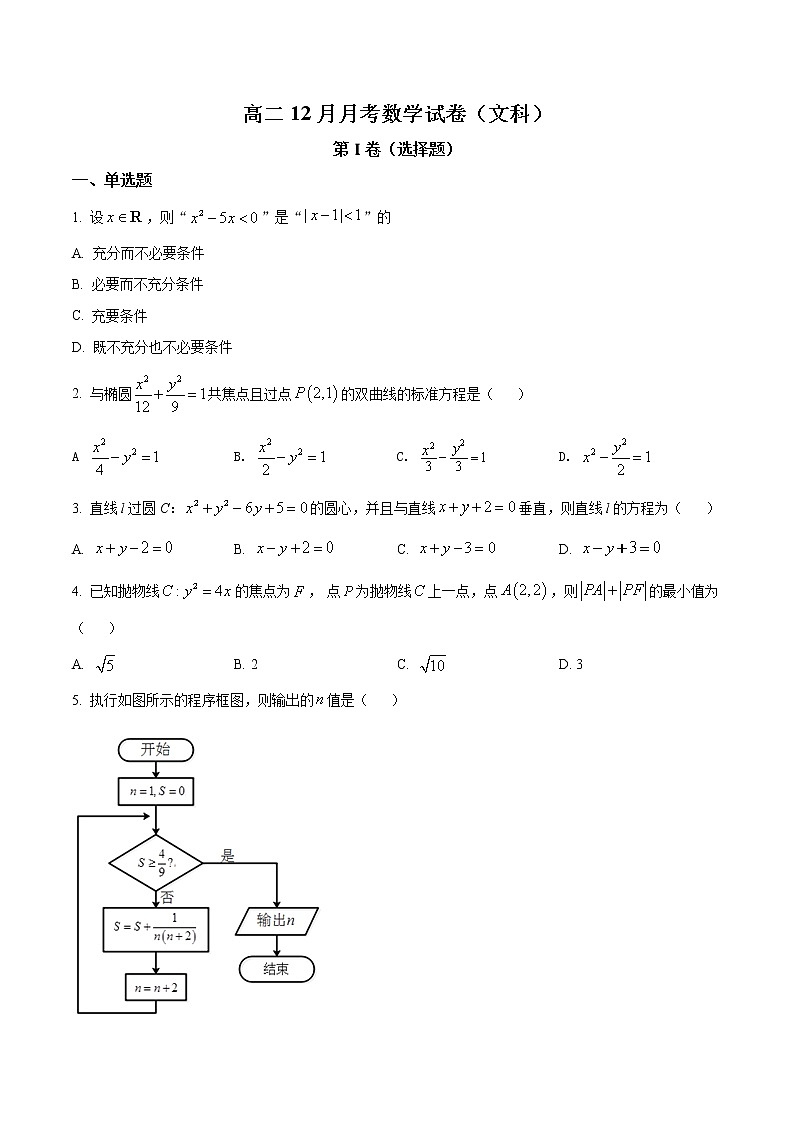 精品解析：四川省成都外国语学校2021-2022学年高二上学期12月月考数学（文）试题（原卷版）第1页