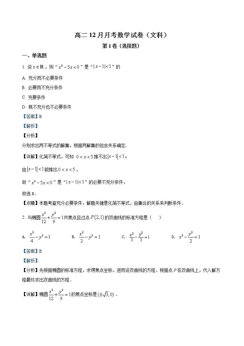 精品解析：四川省成都外国语学校2021-2022学年高二上学期12月月考数学（文）试题（解析版）第1页