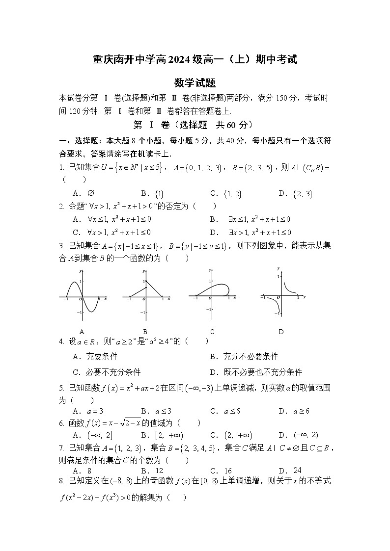 重庆市南开中学2021-2022学年高一上学期期中数学试题第1页