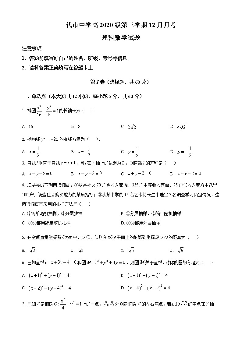 四川省广安市广安代市中学校2021-2022学年高二上学期12月月考数学（理）试题01