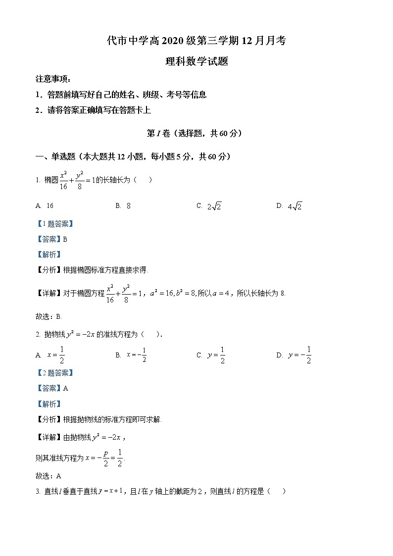 四川省广安市广安代市中学校2021-2022学年高二上学期12月月考数学（理）试题01