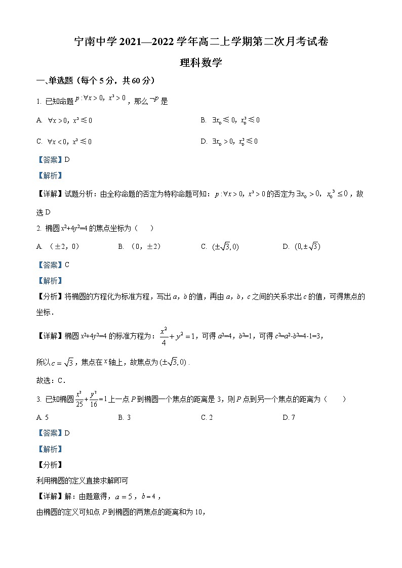 精品解析：四川省凉山宁南中学2021-2022学年高二上学期第二次月考数学（理）试题（解析版）第1页