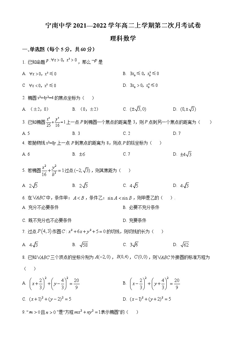 精品解析：四川省凉山宁南中学2021-2022学年高二上学期第二次月考数学（理）试题（原卷版）第1页