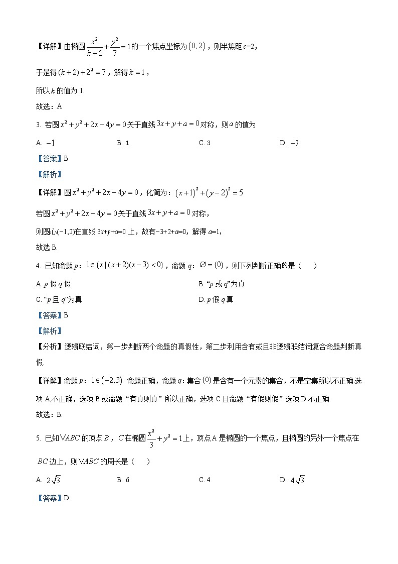 精品解析：四川省凉山宁南中学2021-2022学年高二上学期第一次月考数学（理）试题（解析版）第2页