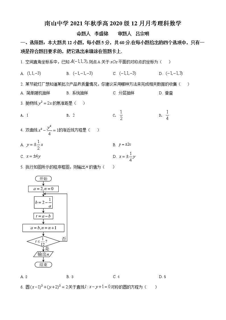 精品解析：四川省绵阳南山中学2021-2022学年高二上学期12月月考数学（理）试题（原卷版）第1页