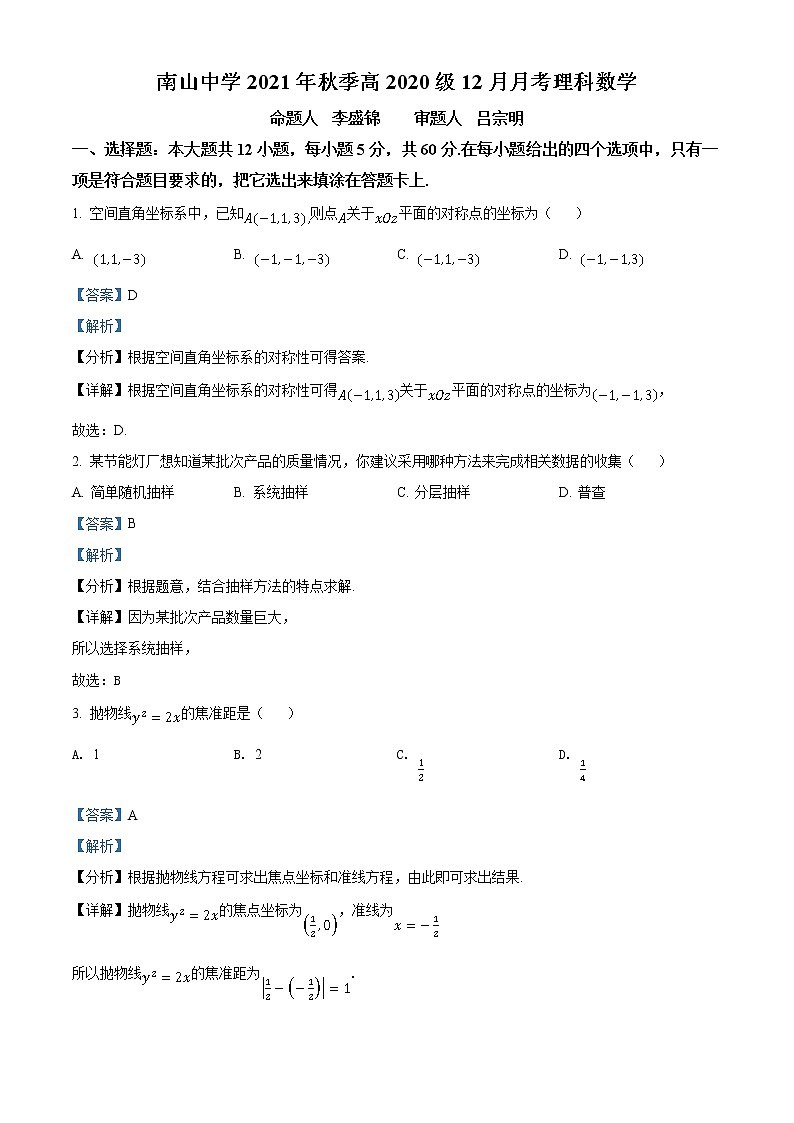 精品解析：四川省绵阳南山中学2021-2022学年高二上学期12月月考数学（理）试题（解析版）第1页