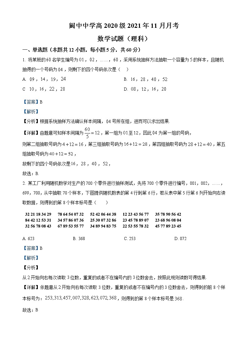 精品解析：四川省南充市阆中中学2021-2022学年高二上学期11月月考数学（理科）试题（解析版）第1页