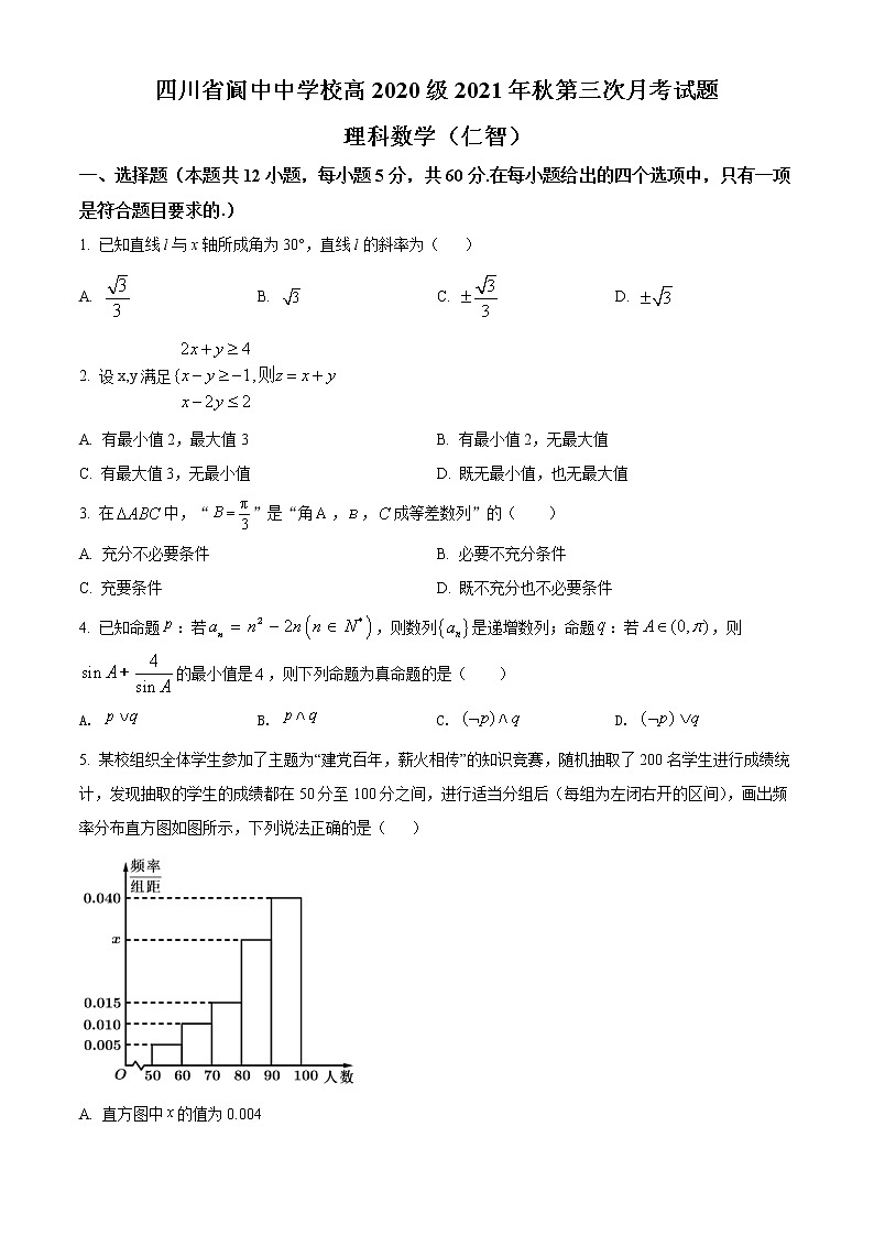 精品解析：四川省南充市阆中中学校2021-2022学年高二上学期第三次月考数学（理）试题（原卷版）第1页