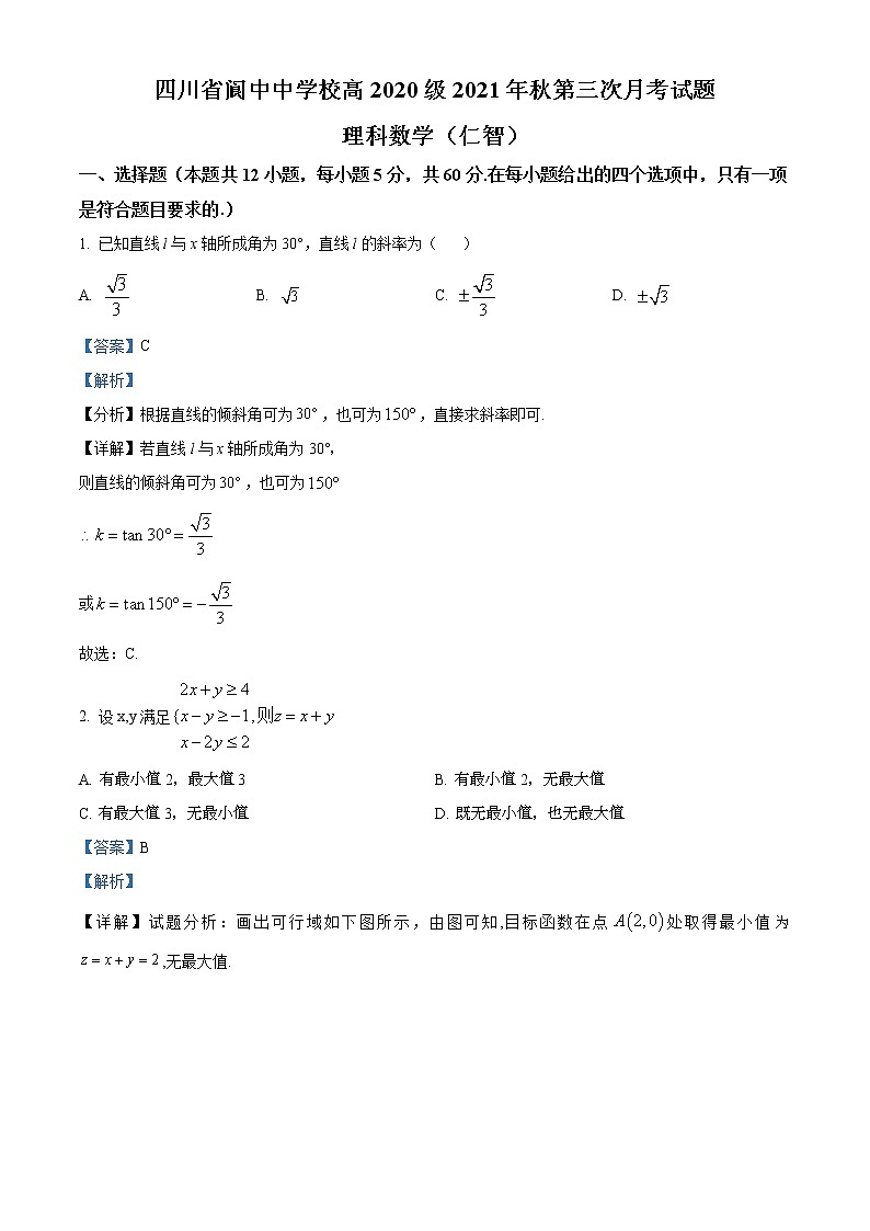 精品解析：四川省南充市阆中中学校2021-2022学年高二上学期第三次月考数学（理）试题（解析版）第1页