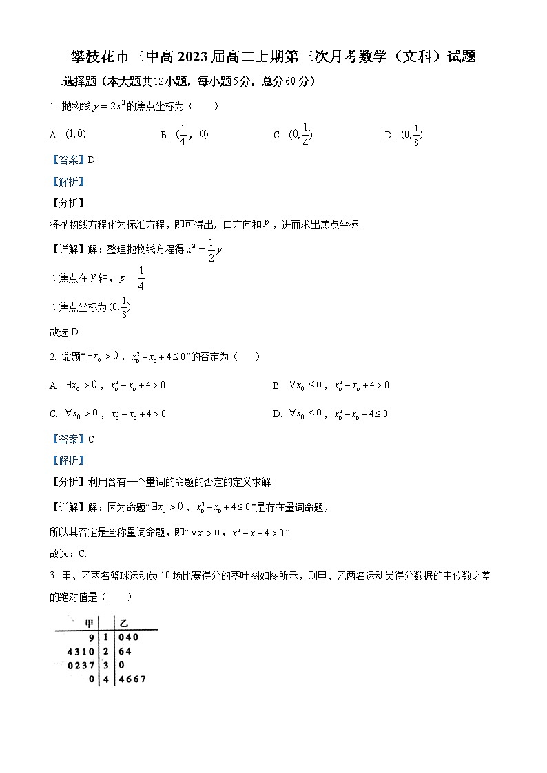 精品解析：四川省攀枝花市第三高级中学校2021-2022学年高二上学期第三次月考数学（文）试题（解析版）第1页