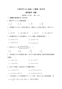 四川省凉山宁南中学2019-2020学年高二上学期第一次月考数学（理）试题