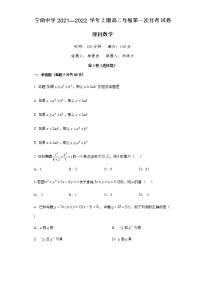 四川省凉山宁南中学2021-2022学年高二上学期第一次月考数学（理）试题