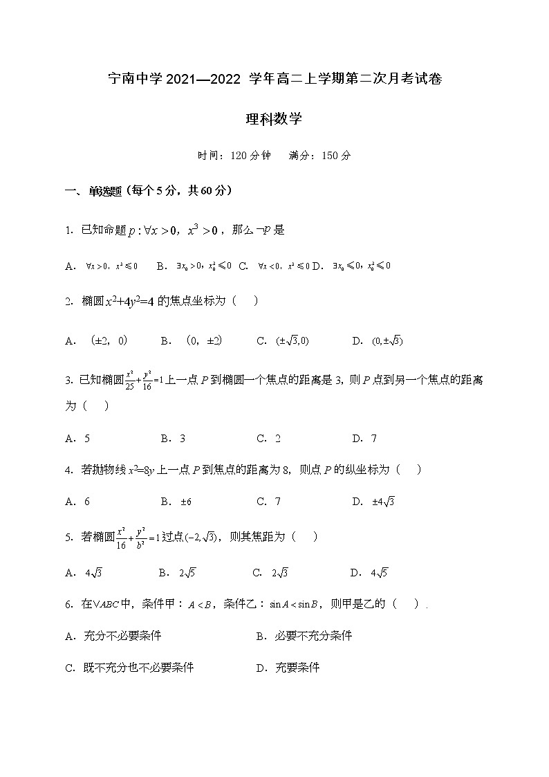 四川省凉山宁南中学2021-2022学年高二上学期第二次月考数学（理）试题第1页