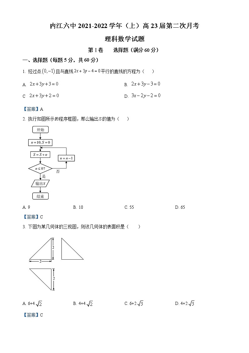 四川省内江市第六中学2021-2022学年高二上学期第二次月考理科数学试题第1页