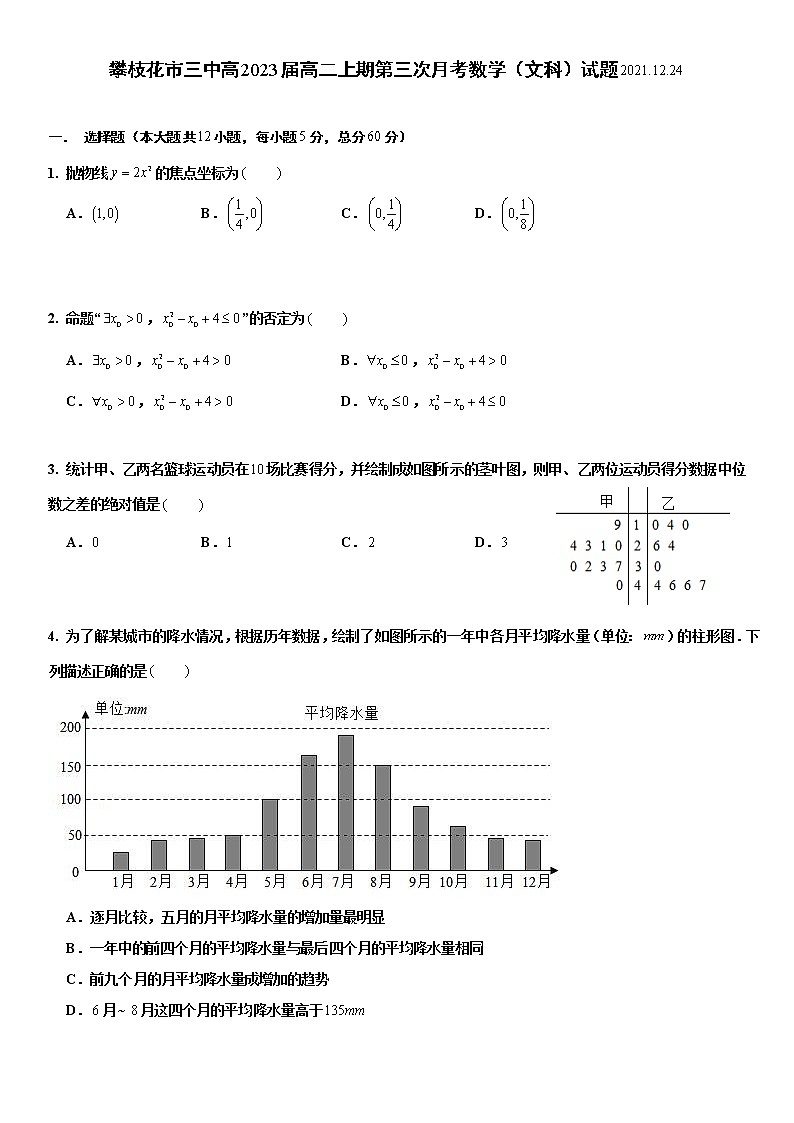 四川省攀枝花市第三高级中学校2021-2022学年高二上学期第三次月考数学（文）试题第1页