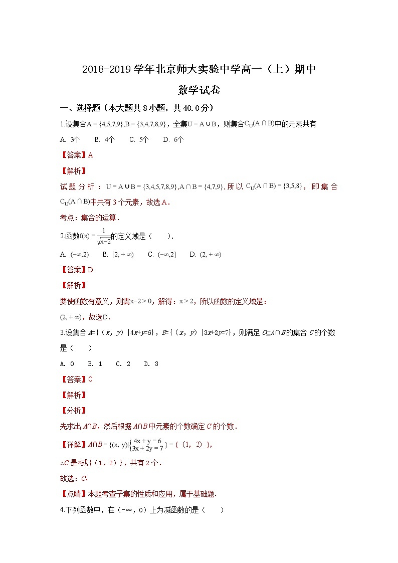 北京师大实验中学2018-2019学年高一上学期期中考试数学试卷 Word版含解析第1页