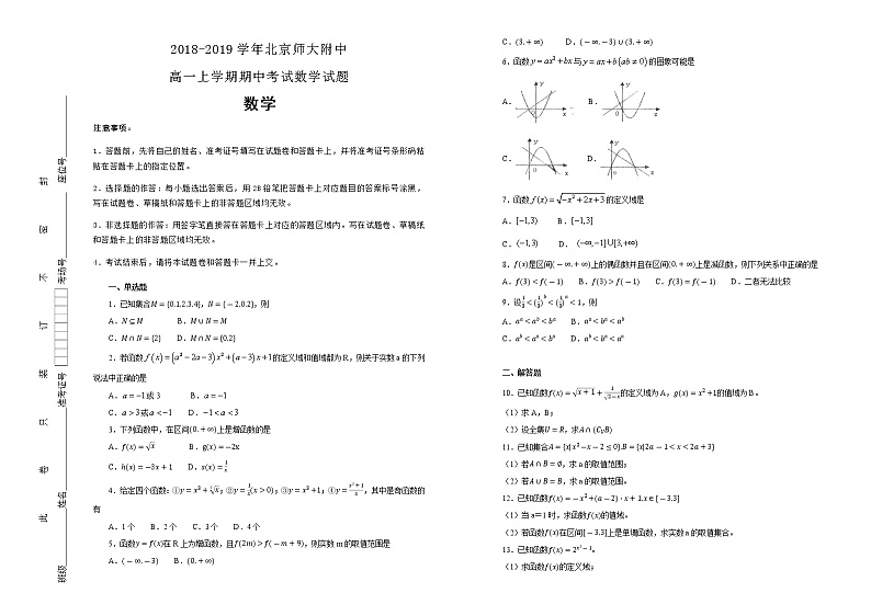 北京师大附中2018-2019学年高一上学期期中考试数学试卷 Word版含解析第1页