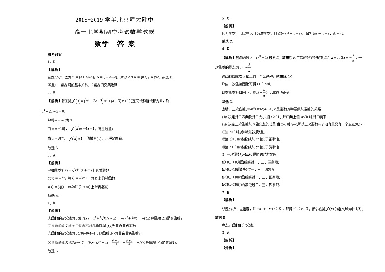北京师大附中2018-2019学年高一上学期期中考试数学试卷 Word版含解析第3页