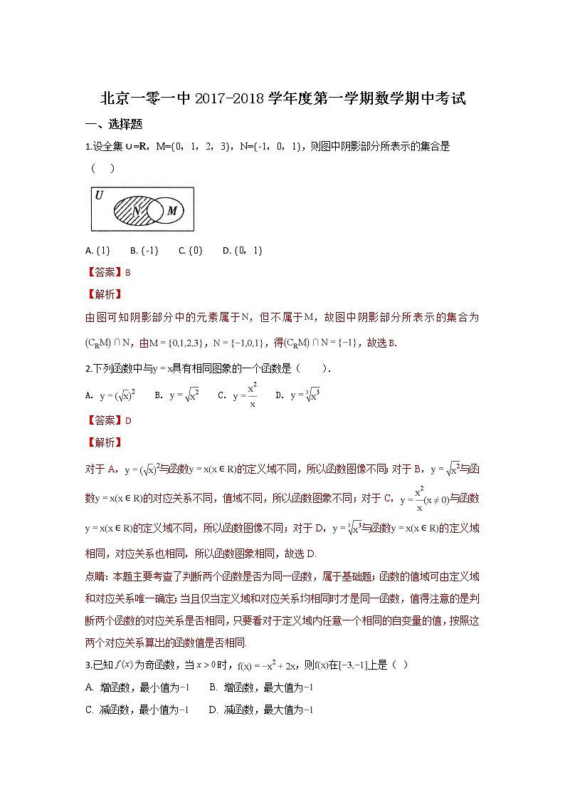 北京市一零一中学2017-2018学年高一上学期期中考试数学试卷 Word版含解析01