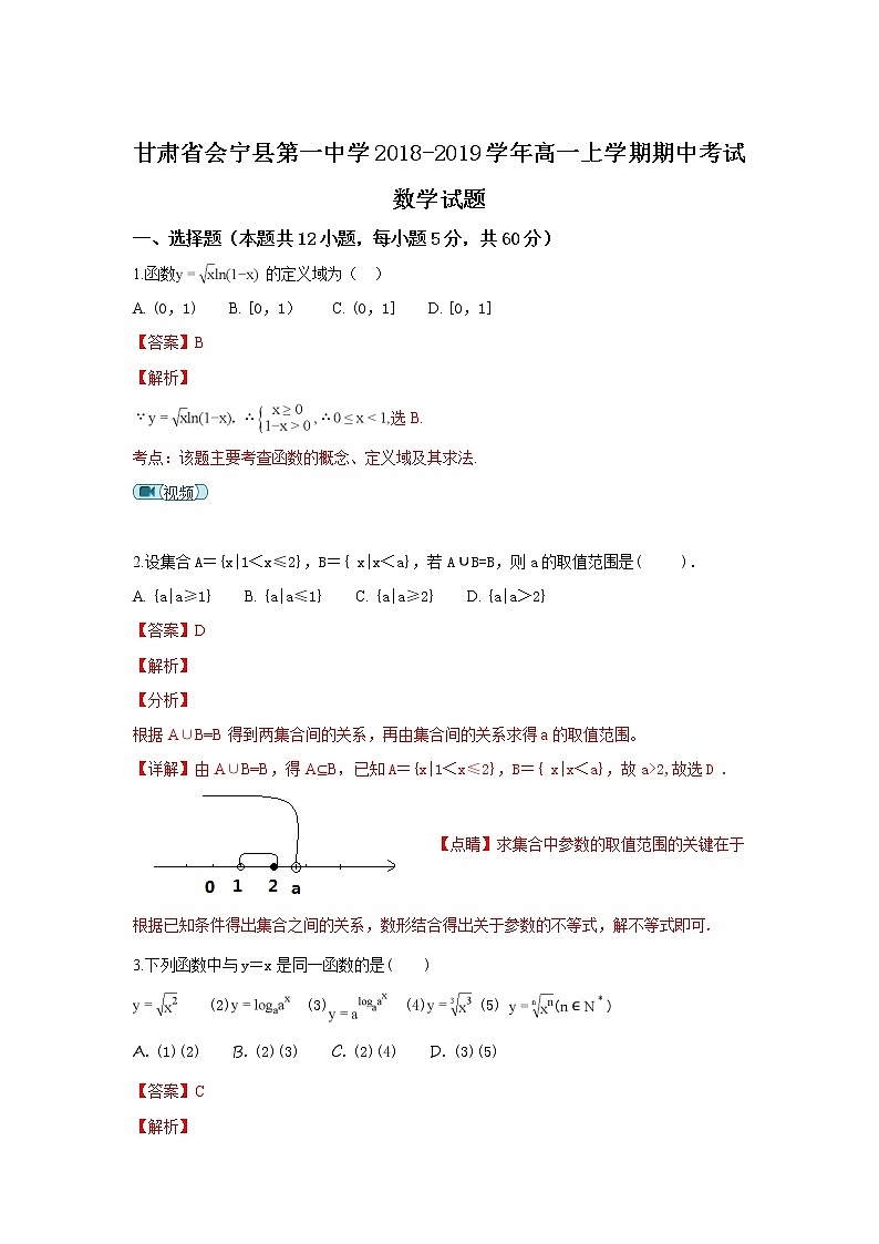 甘肃省会宁县第一中学2018-2019学年高一上学期期中考试数学试卷 Word版含解析第1页