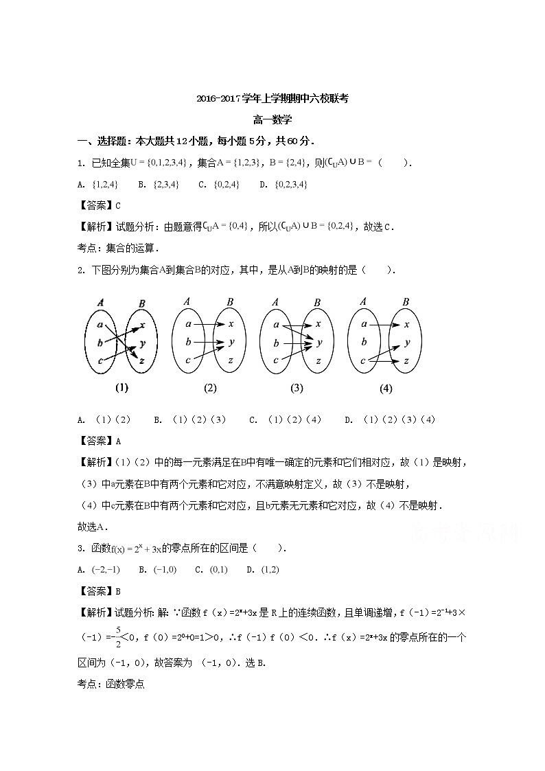 广东省六校2016-2017学年高一上学期期中联考数学试题 Word版含解析第1页
