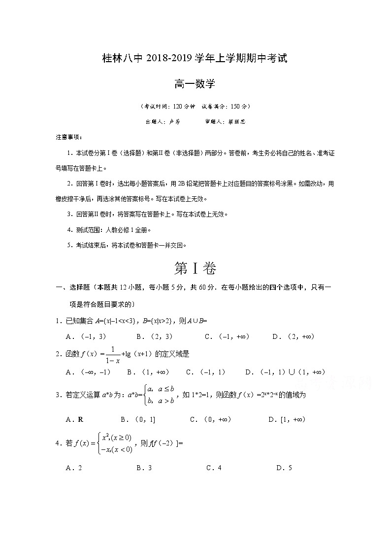 广西桂林八中2018-2019学年高一上学期期中考试数学试卷 Word版含答案第1页