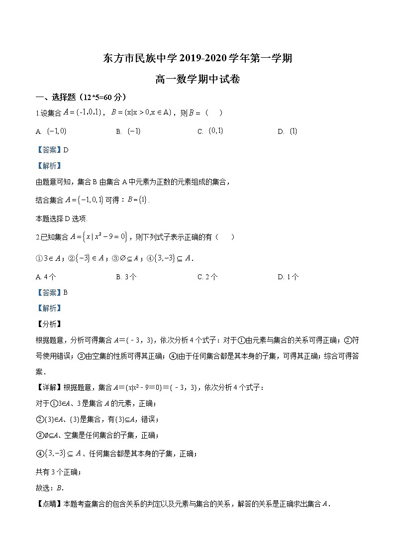 海南省东方市民族中学2019-2020学年高一上学期期中数学试题第1页