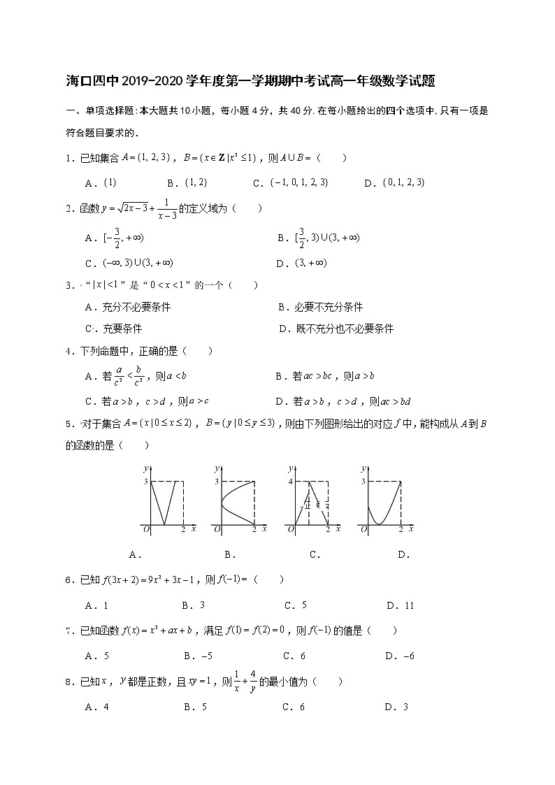 海南省海口市第四中学2019-2020学年高一上学期期中考试数学试题01