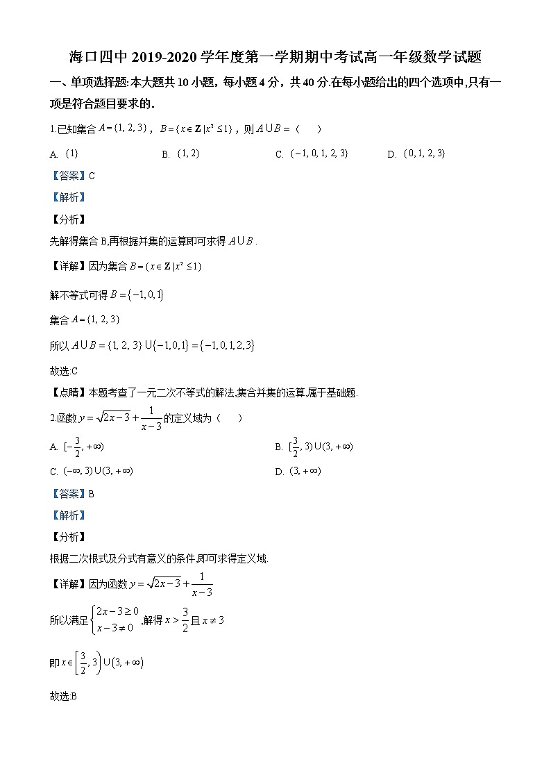 海南省海口市第四中学2019-2020学年高一上学期期中数学试题第1页
