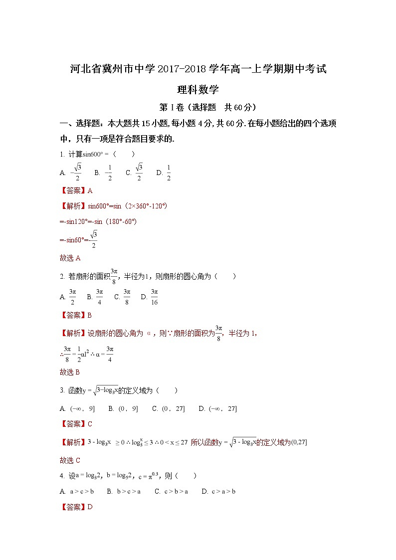 河北省冀州市中学2017-2018学年高一上学期期中考试数学试题 Word版含解析01