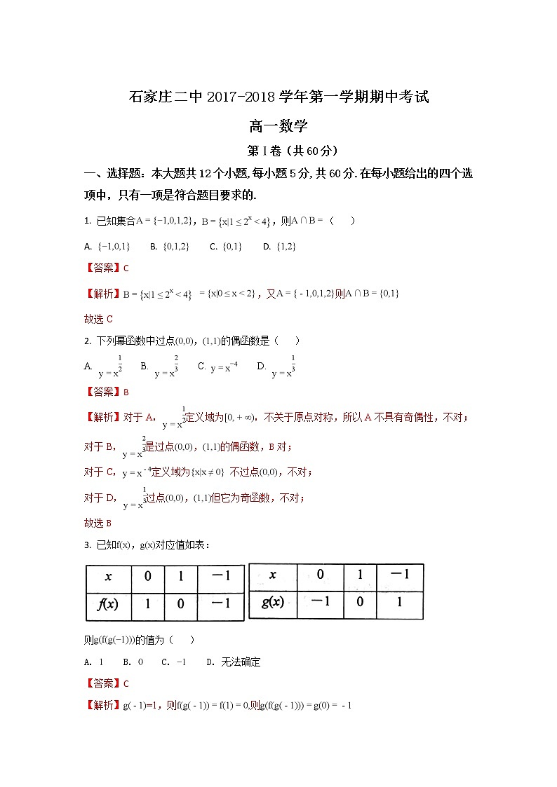 河北省石家庄市第二中学2017-2018学年高一上学期期中考试数学试题 Word版含解析第1页
