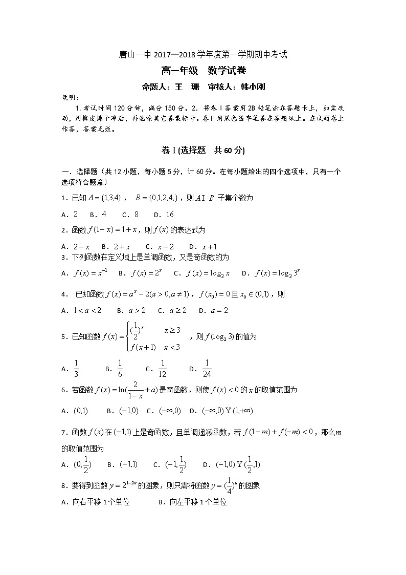 河北省唐山一中2017-2018学年高一上学期期中考试数学试题 Word版含答案第1页