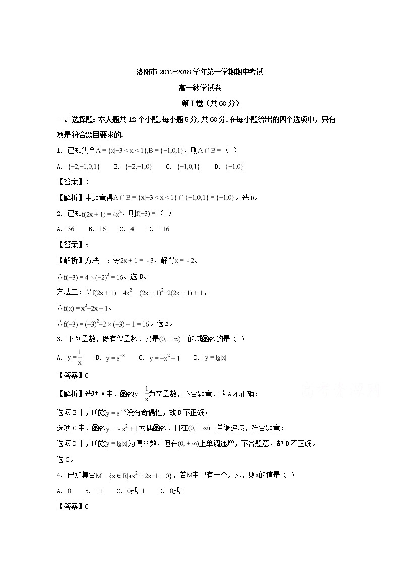 河南省洛阳市2017-2018学年高一上学期期中考试数学试题 Word版含解析第1页