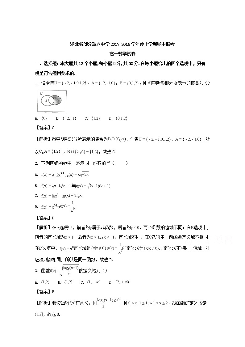 湖北省部分重点中学2017-2018学年高一上学期期中联考数学试题 Word版含解析第1页