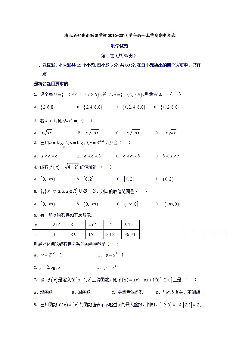 湖北省鄂东南联盟学校2016-2017学年高一上学期期中考试数学试题 Word版含答案第1页