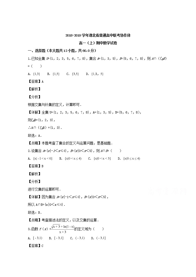 湖北省普通高中联考协作体2018-2019学年高一上学期期中考试数学试题 Word版含解析第1页