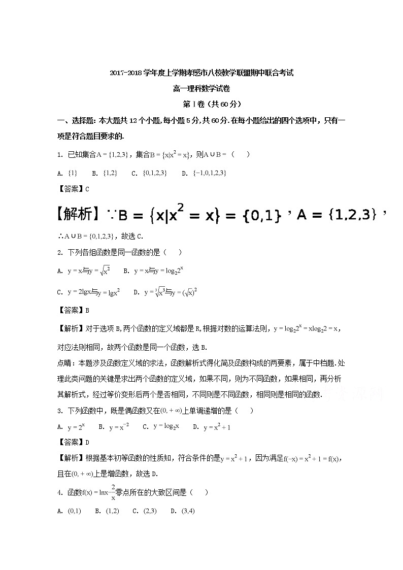 湖北省孝感市八校联考2017-2018学年高一上学期期中考试数学（理）试题 Word版含解析第1页