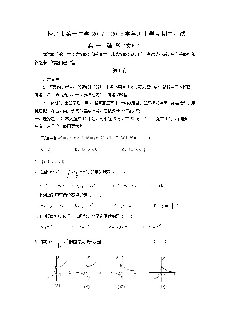 吉林省扶余市第一中学2017-2018学年高一上学期期中考试数学试题 Word版含答案01