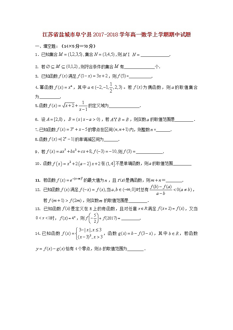 江苏省盐城市阜宁县2017_2018学年高一数学上学期期中试题第1页