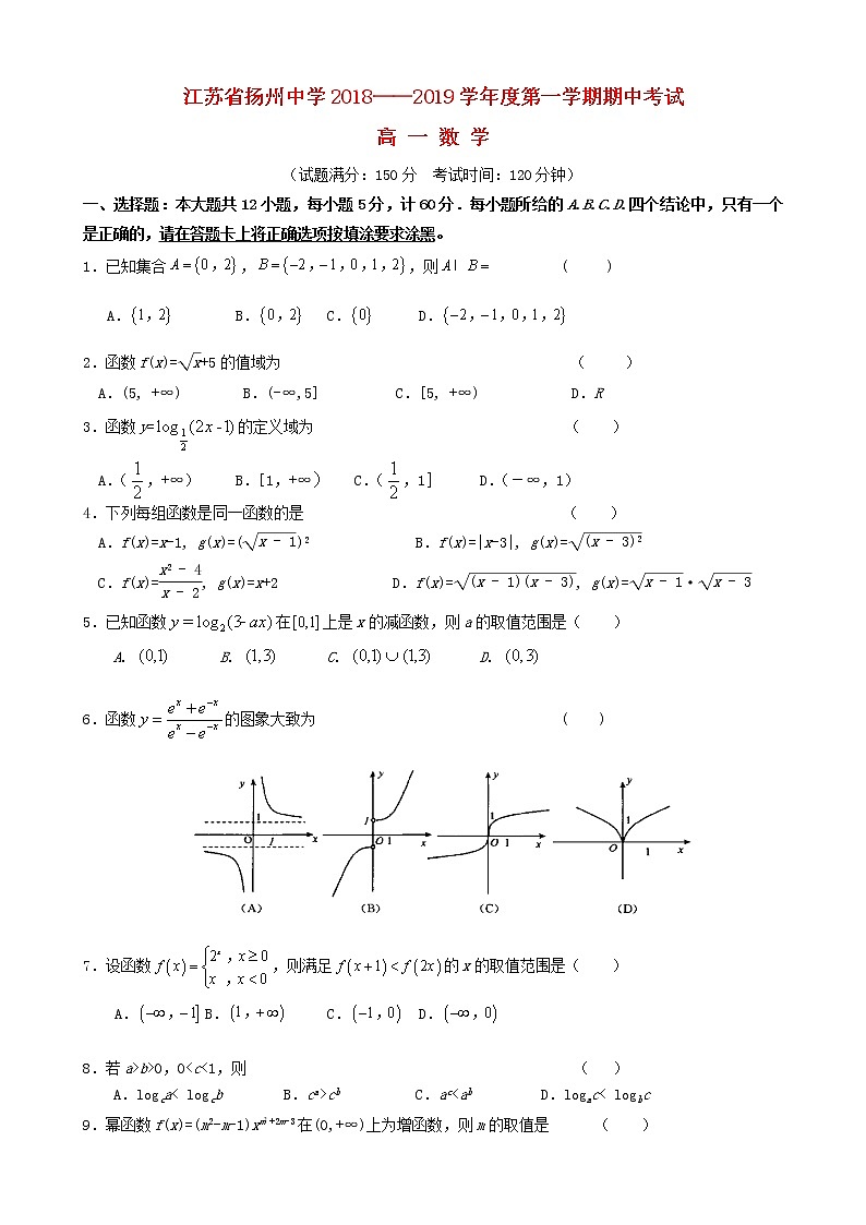 江苏省扬州中学2018_2019学年高一数学上学期期中试题第1页