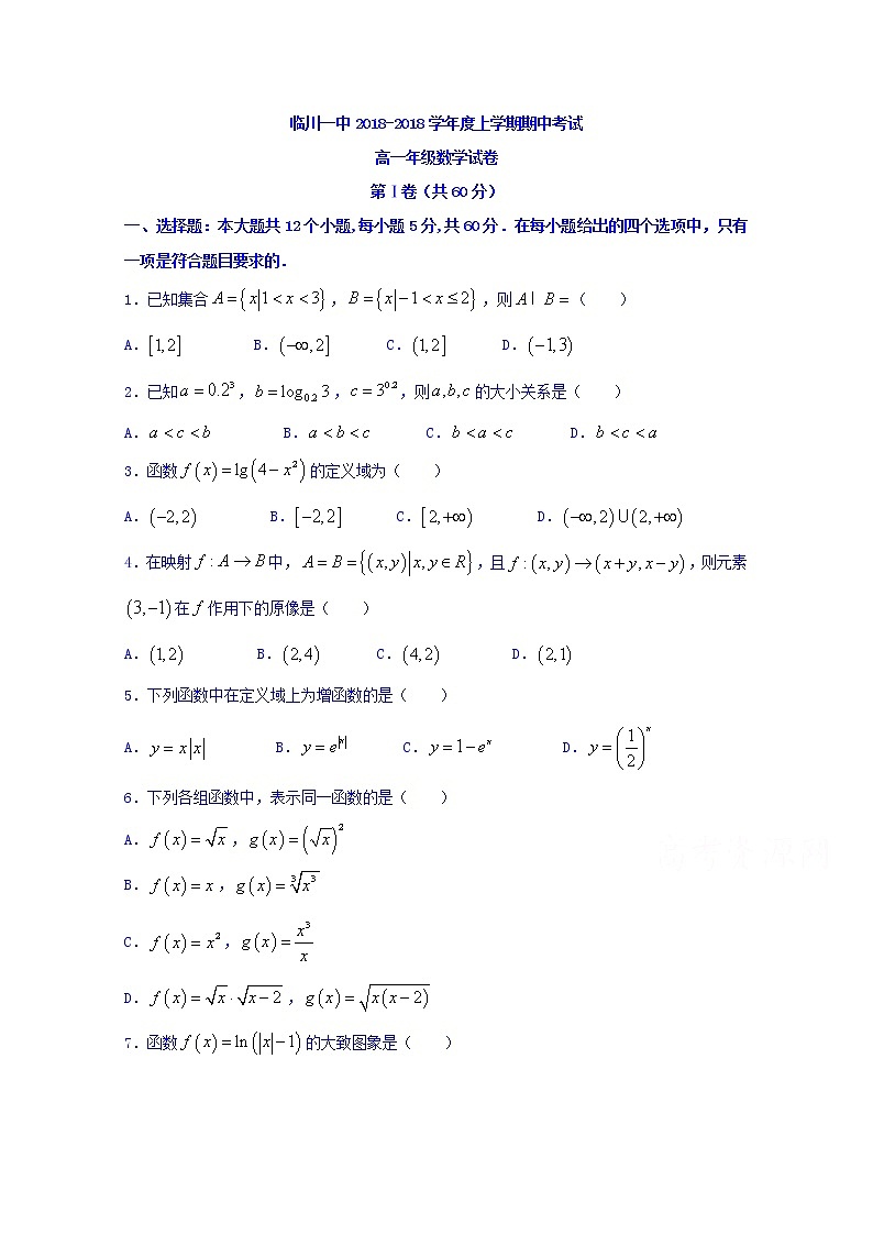 江西省抚州市临川区第一中学2017-2018学年高一上学期期中考试数学试题 Word版含答案01