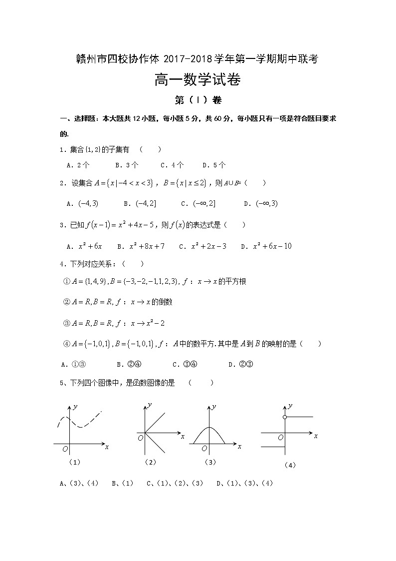 江西省四校协作体2017-2018学年高一上学期期中联考数学试题 Word版含答案第1页